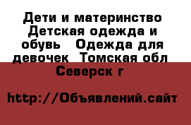 Дети и материнство Детская одежда и обувь - Одежда для девочек. Томская обл.,Северск г.